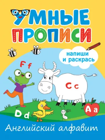 Умные прописи. Английский алфавит обложка книги