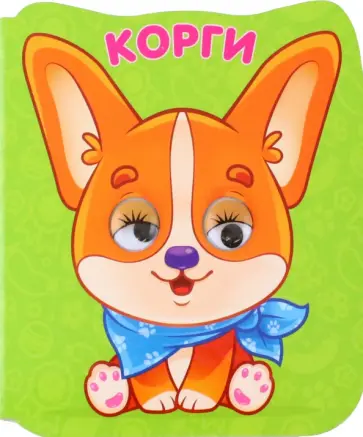 Корги Корги обложка книги