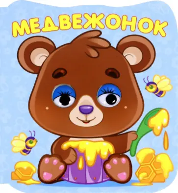 Медвежонок Медвежонок обложка книги