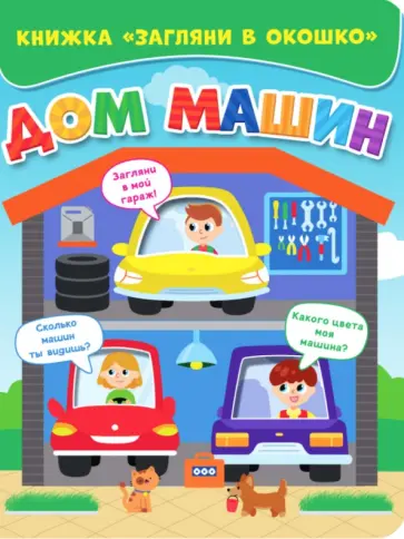 Загляни в окошко. Дом машин обложка книги