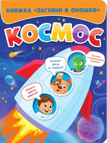 Загляни в окошко. Космос обложка книги