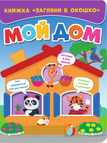 Загляни в окошко. Мой дом обложка книги