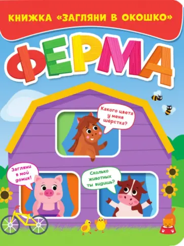 Загляни в окошко. Ферма обложка книги