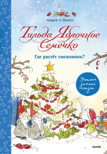 Андреас Шмахтл - Тильда Яблочное Семечко. Где растёт снежовник? Андреас Шмахтл - Тильда Яблочное Семечко. Где растёт снежовник? обложка книги