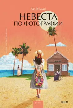 Кыми Ли - Невеста по фотографии обложка книги