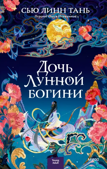 Сью Тань - Дочь Лунной богини Сью Тань - Дочь Лунной богини обложка книги