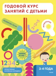 Годовой курс занятий для детей лет | Маленький умник интернет-магазин | trenazer43.ru