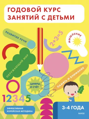 Годовой курс занятий с детьми 3-4 лет обложка книги
