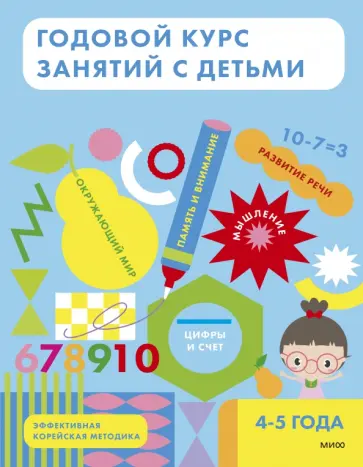 Годовой курс занятий с детьми 4-5 лет обложка книги