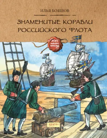 Илья Бояшов - Знаменитые корабли российского флота Илья Бояшов - Знаменитые корабли российского флота обложка книги