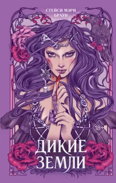Стейси Браун - Дикие Земли обложка книги