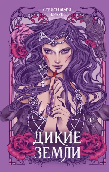 Стейси Браун - Дикие Земли обложка книги