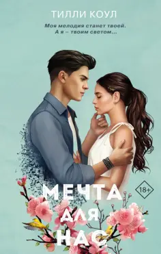 Тилли Коул - Мечта для нас обложка книги