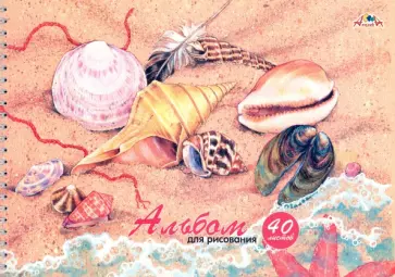 Альбом для рисования Ракушки, А4, 40 листов обложка книги