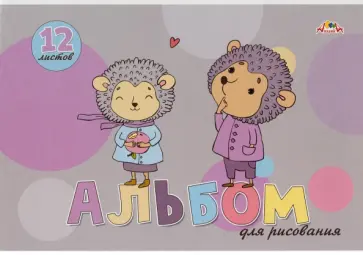 Альбом для рисования Малыши ежата, А4, 12 листов Альбом для рисования Малыши ежата, А4, 12 листов обложка книги