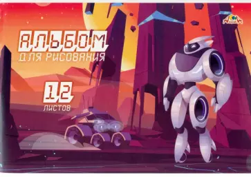 Альбом для рисования Супер-роботы, А4, 12 листов Альбом для рисования Супер-роботы, А4, 12 листов обложка книги