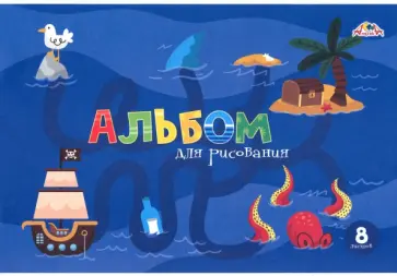 Альбом для рисования Морские загадки, А4, 8 листов Альбом для рисования Морские загадки, А4, 8 листов обложка книги