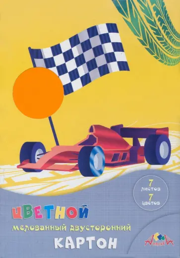 Картон цветной двусторонний мелованный Гонки, А4, 7 листов, 7 цветов обложка книги