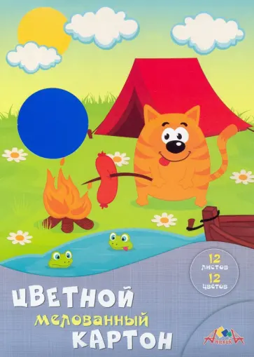 Картон цветной мелованный Кот на пикнике, А4, 12 листов, 12 цветов обложка книги
