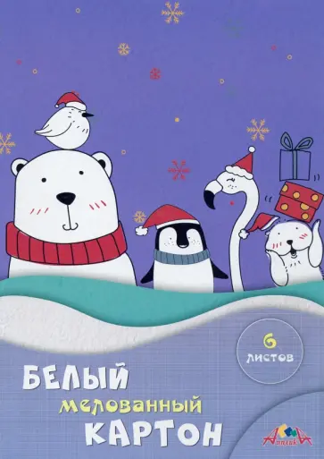 Картон белый мелованный Белые друзья, А4, 6 листов обложка книги