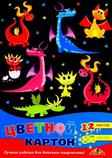 Картон цветной Дракончики, А4, 12 листов, 12 цветов обложка книги