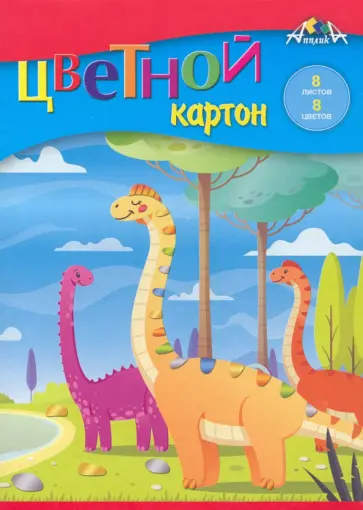 Картон цветной Динозаврики, А5, 8 листов, 8 цветов обложка книги