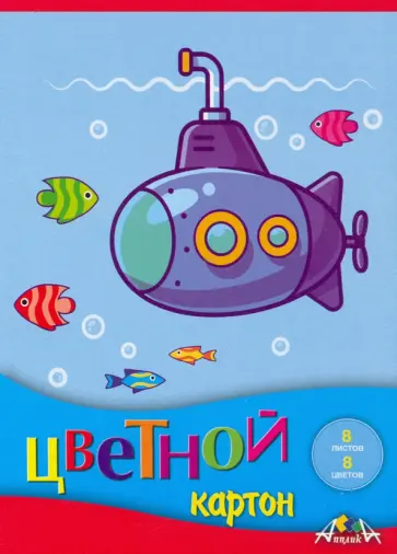 Картон цветной Субмарина, А5, 8 листов, 8 цветов обложка книги