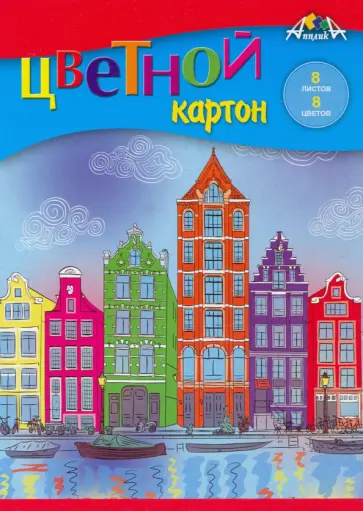 Картон цветной Цветные дома, А5, 8 листов, 8 цветов обложка книги