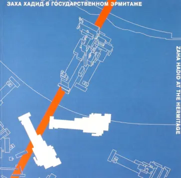 Заха Хадид в Государственном Эрмитаже. Каталог Заха Хадид в Государственном Эрмитаже. Каталог обложка книги