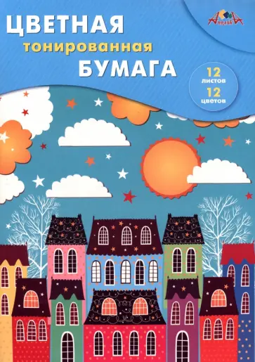 Бумага цветная тонированная Цветной город, 12 листов, 12 цветов обложка книги