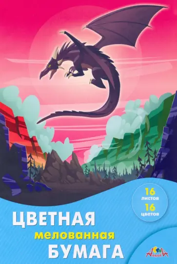 Бумага цветная мелованная Дракон, А4, 16 листов, 16 цветов Бумага цветная мелованная Дракон, А4, 16 листов, 16 цветов обложка книги