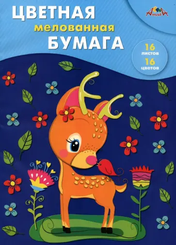 Бумага цветная мелованная Малыш оленёнок, А4, 16 листов, 16 цветов Бумага цветная мелованная Малыш оленёнок, А4, 16 листов, 16 цветов обложка книги