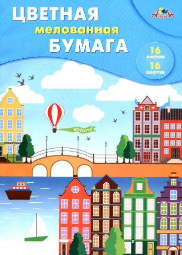 Бумага цветная мелованная Яркий город, А4, 16 листов, 16 цветов Бумага цветная мелованная Яркий город, А4, 16 листов, 16 цветов обложка книги