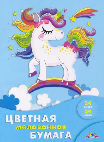 Бумага цветная мелованная Радужная лошадка, А4, 24 листа, 24 цвета Бумага цветная мелованная Радужная лошадка, А4, 24 листа, 24 цвета обложка книги