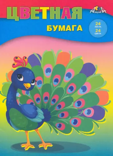 Бумага цветная Павлин, А4, 24 листа, 24 цвета обложка книги