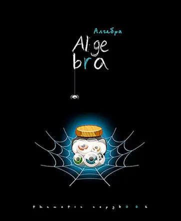 Тетрадь предметная Хэллоуин. Алгебра, 48 листов, клетка обложка книги