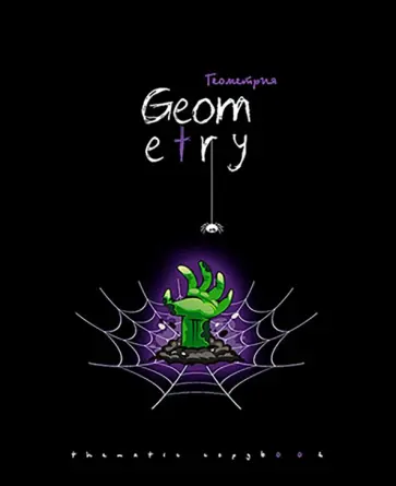 Тетрадь предметная Хэллоуин. Геометрия, А5, 48 листов, клетка обложка книги