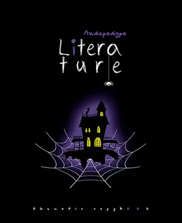 Тетрадь предметная Хэллоуин. Литература, А5, 48 листов, линия Тетрадь предметная Хэллоуин. Литература, А5, 48 листов, линия обложка книги