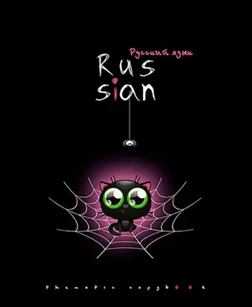 Тетрадь предметная Хэллоуин. Русский язык, А5, 48 листов, линия обложка книги