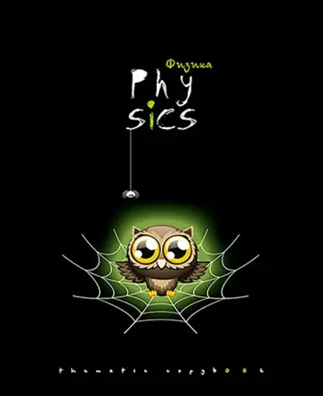 Тетрадь предметная Хэллоуин. Физика, А5, 48 листов, клетка обложка книги