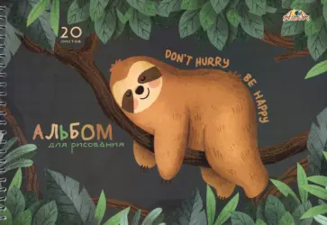 Альбом для рисования Ленивец, 20 листов, А4 обложка книги
