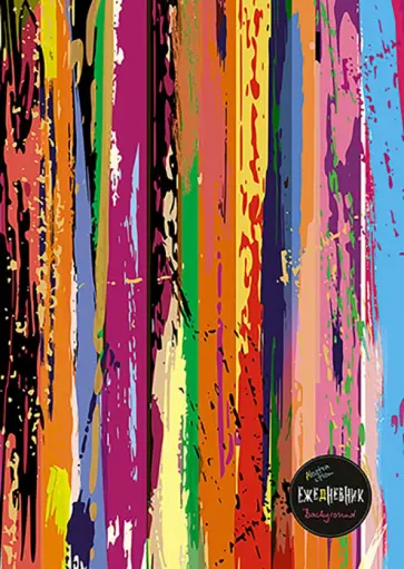 Ежедневник недатированный Цветные полоски, А5, 128 листов обложка книги