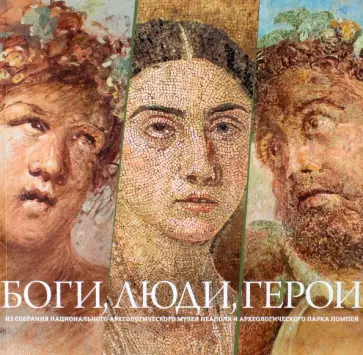 Трофимова, Галло - Боги, люди, герои. Из собрания Национального археологического музея Неаполя Трофимова, Галло - Боги, люди, герои. Из собрания Национального археологического музея Неаполя обложка книги