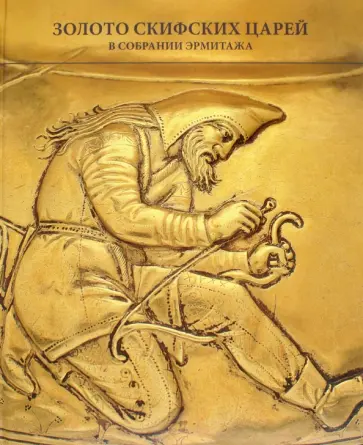 Андрей Алексеев - Золото скифских царей из собрания Государственного Эрмитажа Андрей Алексеев - Золото скифских царей из собрания Государственного Эрмитажа обложка книги
