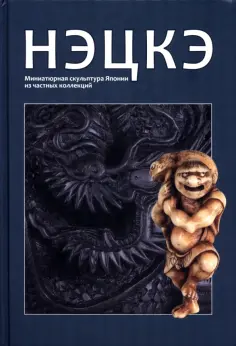 Нэцкэ. Миниатюрная скульптура Японии из частных коллекций обложка книги