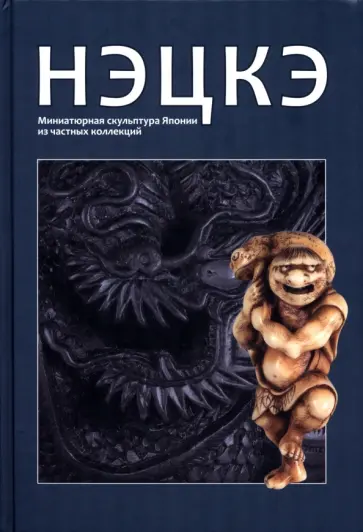 Нэцкэ. Миниатюрная скульптура Японии из частных коллекций Нэцкэ. Миниатюрная скульптура Японии из частных коллекций обложка книги