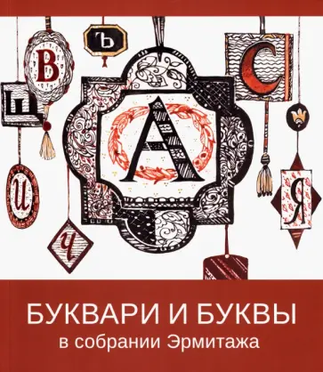 Буквари и буквы в собрании Эрмитажа Буквари и буквы в собрании Эрмитажа обложка книги