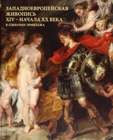 С. Андросов - Западноевропейская живопись XIV - начала XX века в собрании Эрмитажа С. Андросов - Западноевропейская живопись XIV - начала XX века в собрании Эрмитажа обложка книги