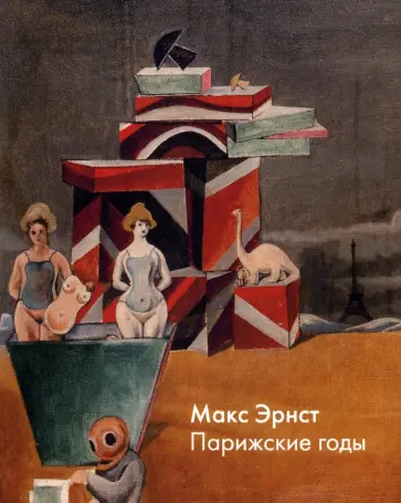 Себбаг, Пиотровский - Макс Эрнст. Парижские годы Себбаг, Пиотровский - Макс Эрнст. Парижские годы обложка книги