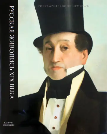 Ю. Гудыменко - Русская живопись XIX века Ю. Гудыменко - Русская живопись XIX века обложка книги